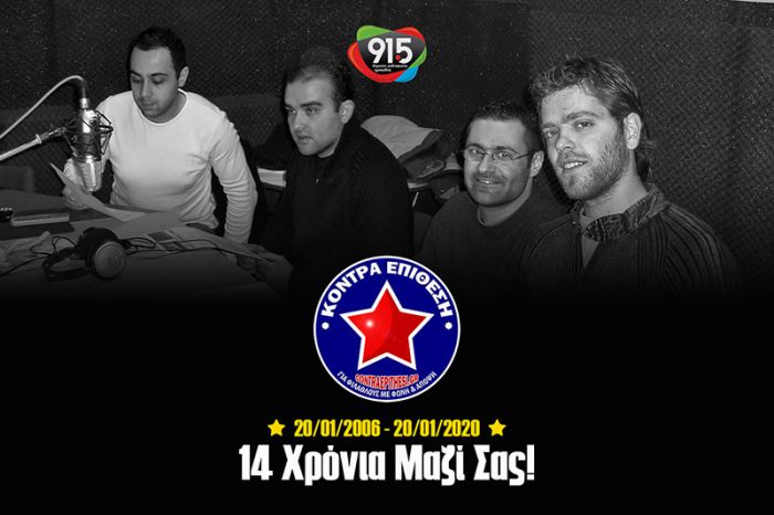 20/01/2006 – 20/01/2020 | 14 χρόνια για την εκπομπή «Κόντρα Επίθεση»!