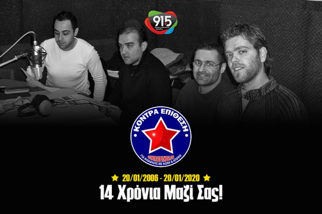 20/01/2006 – 20/01/2020 | 14 χρόνια για την εκπομπή «Κόντρα Επίθεση»!