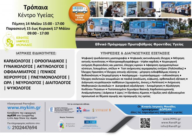 Κινητές Ιατρικές Μονάδες για δωρεάν εξετάσεις στα Τρόπαια Γορτυνίας!