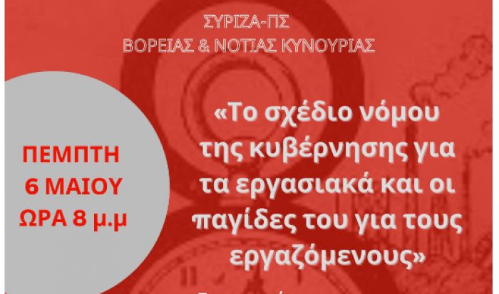 Διαδικτυακή εκδήλωση από τον ΣΥΡΙΖΑ Κυνουρίας με θέμα το σχέδιο νόμου της κυβέρνησης για τα εργασιακά