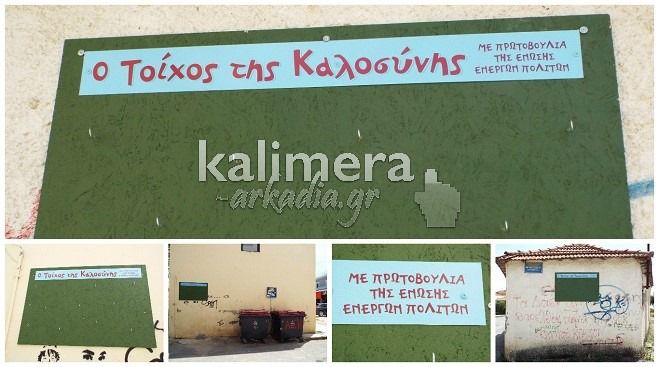 Οι «τοίχοι της καλοσύνης» στις γειτονιές της Τρίπολης (εικόνες)