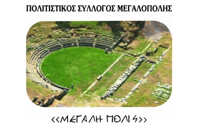 Πολιτιστικός Σύλλογος Μεγαλόπολης «ΜΕΓΑΛΗ ΠΟΛΙΣ» | Κάλεσμα για εγγραφή νέων μελών