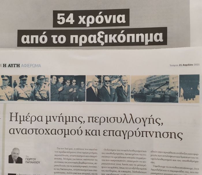 &Gamma;&iota;ώ&rho;&gamma;&omicron;&sigmaf; &Pi;&alpha;&pi;&alpha;&eta;&lambda;&iota;&omicron;ύ: "21&eta; &nbsp;&Alpha;&pi;&rho;&iota;&lambda;ί&omicron;&upsilon; - &Eta;&mu;έ&rho;&alpha; &mu;&nu;ή&mu;&eta;&sigmaf;, &pi;&epsilon;&rho;&iota;&sigma;&upsilon;&lambda;&lambda;&omicron;&gamma;ή&sigmaf;, &alpha;&nu;&alpha;&sigma;&tau;&omicron;&chi;&alpha;&sigma;&mu;&omicron;ύ &kappa;&alpha;&iota; &epsilon;&pi;&alpha;&gamma;&rho;ύ&pi;&nu;&eta;&sigma;&eta;&sigmaf;"