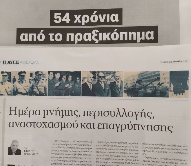 &Gamma;&iota;ώ&rho;&gamma;&omicron;&sigmaf; &Pi;&alpha;&pi;&alpha;&eta;&lambda;&iota;&omicron;ύ: "21&eta; &nbsp;&Alpha;&pi;&rho;&iota;&lambda;ί&omicron;&upsilon; - &Eta;&mu;έ&rho;&alpha; &mu;&nu;ή&mu;&eta;&sigmaf;, &pi;&epsilon;&rho;&iota;&sigma;&upsilon;&lambda;&lambda;&omicron;&gamma;ή&sigmaf;, &alpha;&nu;&alpha;&sigma;&tau;&omicron;&chi;&alpha;&sigma;&mu;&omicron;ύ &kappa;&alpha;&iota; &epsilon;&pi;&alpha;&gamma;&rho;ύ&pi;&nu;&eta;&sigma;&eta;&sigmaf;"