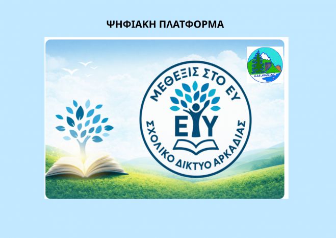 «Μέθεξις»: Μια ψηφιακή γέφυρα επικοινωνίας για την πρόληψη της σχολικής βίας – Πρόσκληση συμμετοχής προς τους γονείς της Αρκαδίας