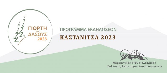 Γιορτή του Δάσους στην Καστάνιτσα - Όλες οι εκδηλώσεις!