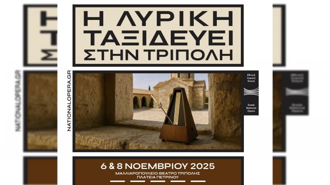 Η Εθνική Λυρική Σκηνή ταξιδεύει στην Τρίπολη
