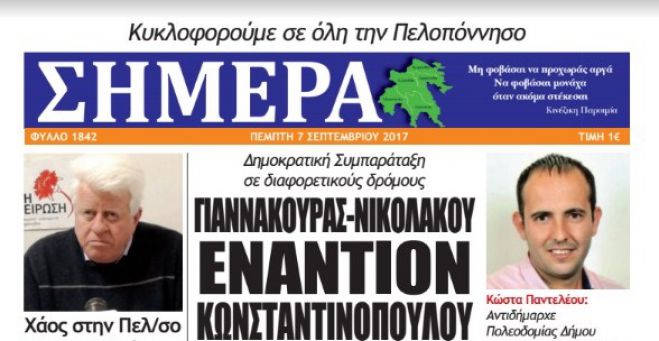 Εφημερίδα &quot;Σήμερα&quot; | Πρωτοσέλιδο η κόντρα Οδυσσέα - Περιφέρειας