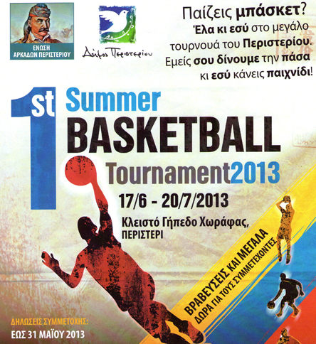 &Omicron;&iota; &Alpha;&rho;&kappa;ά&delta;&epsilon;&sigmaf; &tau;&omicron;&upsilon; &Pi;&epsilon;&rho;&iota;&sigma;&tau;&epsilon;&rho;ί&omicron;&upsilon; &sigma;&tau;&omicron; 1o Summer Basketball Tournament!