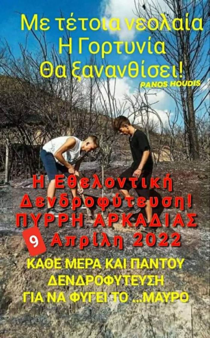 Γορτυνία | 1η εθελοντική δενδροφύτευση - δράση «Αναγεννώ το Πυρρή»