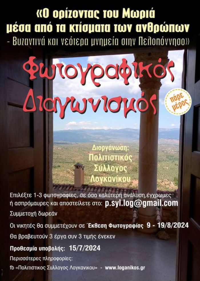 Φωτογραφικός διαγωνισμός | «Ο ορίζοντας του Μωριά μέσα από τα κτίσματα των ανθρώπων - Βυζαντινά και νεότερα μνημεία στην Πελοπόννησο»