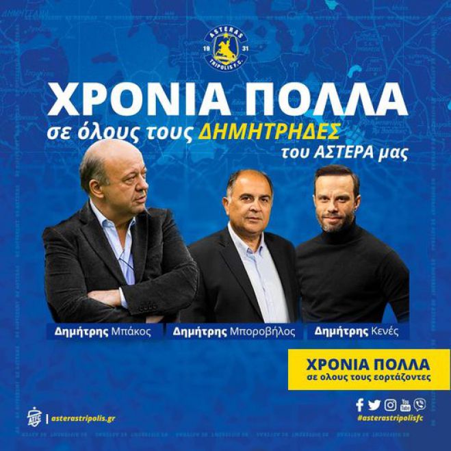 2022 | &Gamma;&iota;&omicron;&rho;&tau;ά&zeta;&omicron;&upsilon;&nu; &omicron;&iota; &Delta;&eta;&mu;ή&tau;&rho;&eta;&delta;&epsilon;&sigmaf; &tau;&omicron;&upsilon; &Alpha;&sigma;&tau;έ&rho;&alpha;!