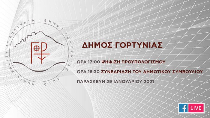 Live το Δημοτικό Συμβούλιο της Γορτυνίας!