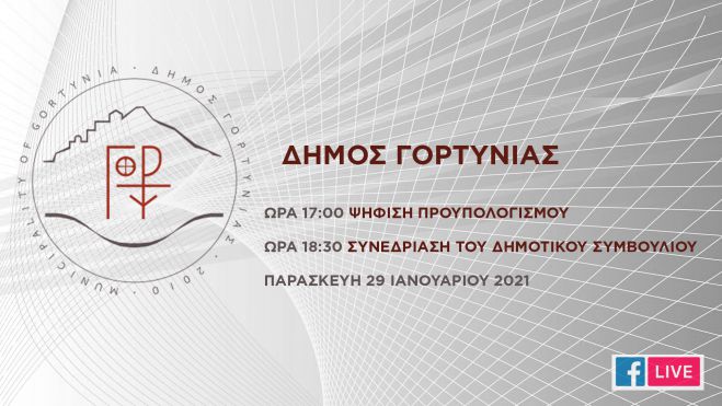 Live το Δημοτικό Συμβούλιο της Γορτυνίας!