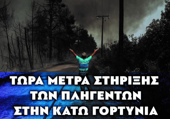 &quot;Τώρα έργα - όχι λόγια&quot; για την πυρόπληκτη Γορτυνία | Κάλεσμα για οργάνωση αγώνα στη Δάφνη