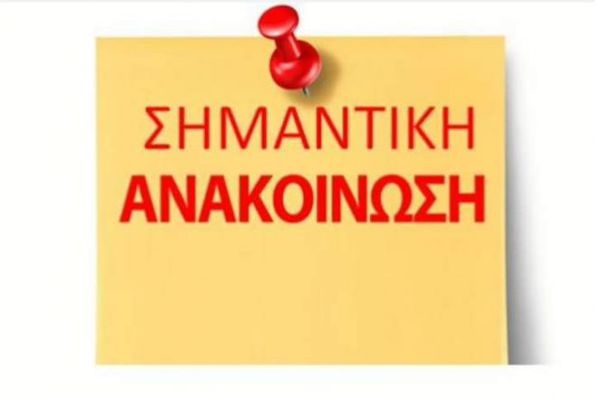 Αναβλήθηκε η μουσική εκδήλωση στο χωριό Σκορτσινού