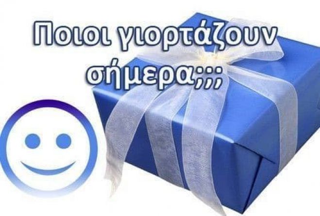 &Pi;&omicron;&iota;&alpha; &omicron;&nu;ό&mu;&alpha;&tau;&alpha; &gamma;&iota;&omicron;&rho;&tau;ά&zeta;&omicron;&upsilon;&nu; &tau;&eta; &Delta;&epsilon;&upsilon;&tau;έ&rho;&alpha;;
