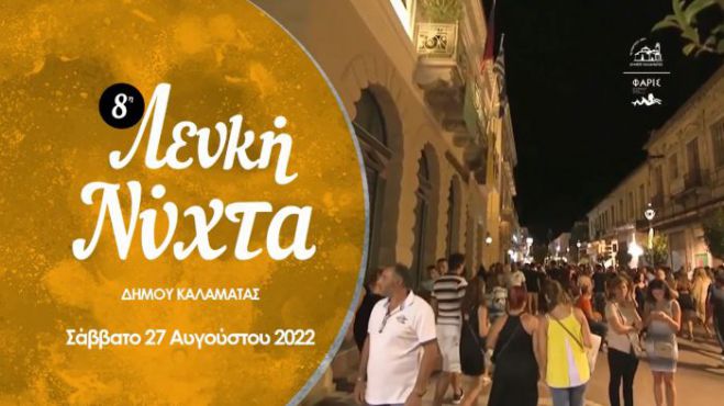 "&Lambda;&epsilon;&upsilon;&kappa;ή &Nu;ύ&chi;&tau;&alpha;" &tau;&omicron; &beta;&rho;ά&delta;&upsilon; &sigma;&epsilon; &Nu;&alpha;ύ&pi;&lambda;&iota;&omicron; &kappa;&alpha;&iota; &Kappa;&alpha;&lambda;&alpha;&mu;ά&tau;&alpha;!