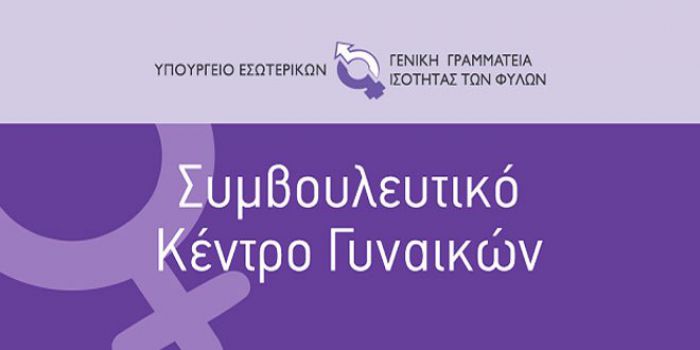 Συμβουλευτικό Κέντρο | Δωρεάν στήριξη για γυναίκες στην Τρίπολη!