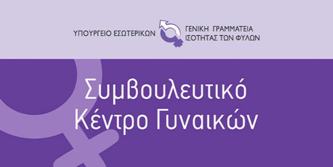 Συμβουλευτικό Κέντρο | Δωρεάν στήριξη για γυναίκες στην Τρίπολη!