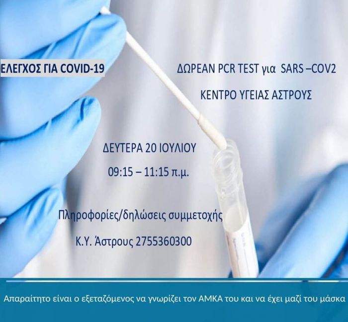 Δωρεάν test για κορωνοϊό στο Κέντρο Υγείας Άστρους