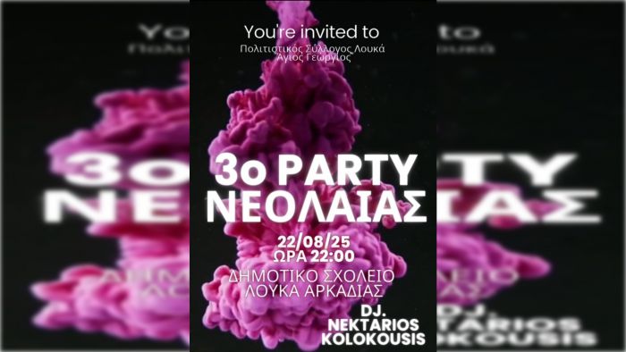 3ο Party Νεολαίας στο Λουκά Αρκαδίας