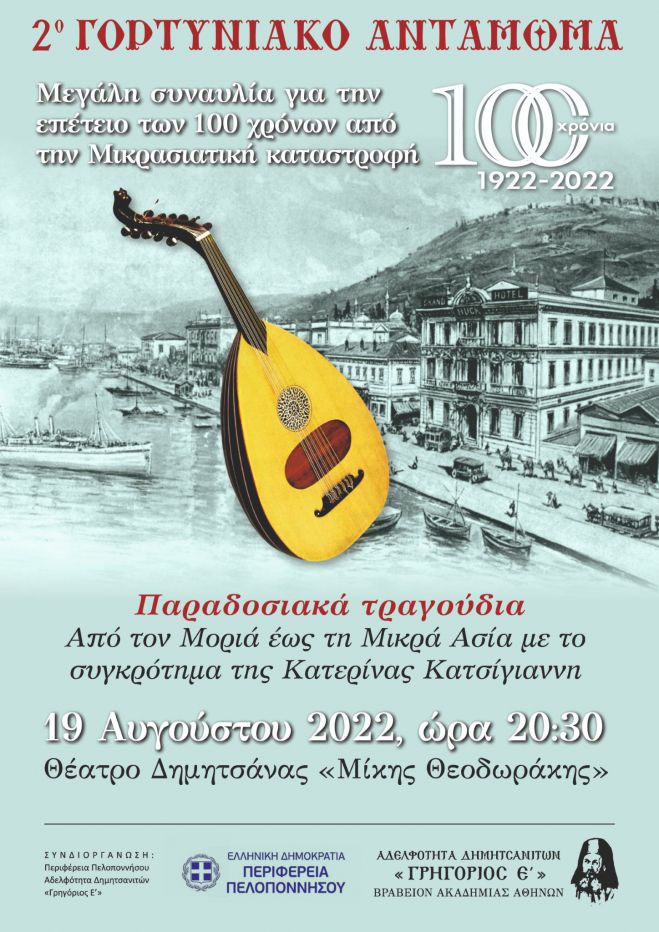 Γορτυνιακό Αντάμωμα στο Θέατρο &quot;Μίκης Θεοδωράκης&quot;!