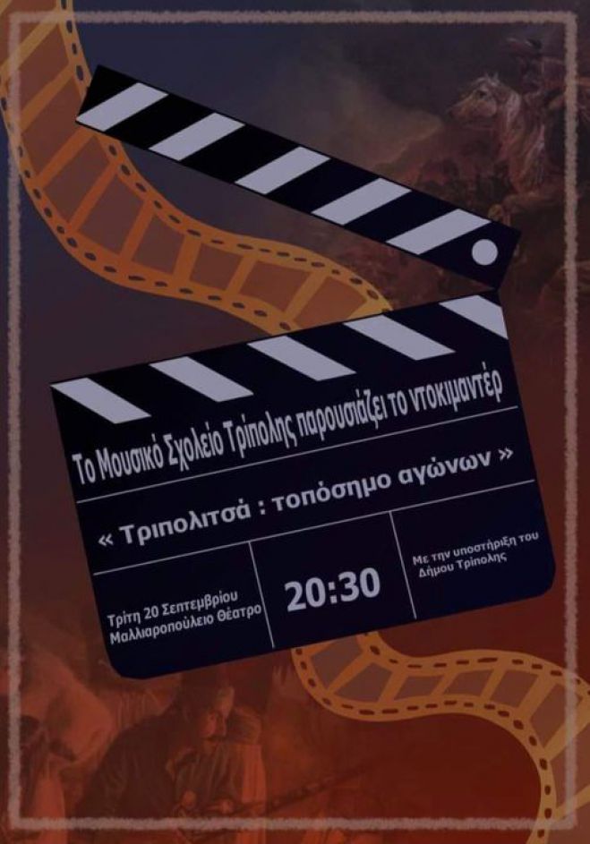 &Sigma;&tau;&omicron; &Mu;&alpha;&lambda;&lambda;&iota;&alpha;&rho;&omicron;&pi;&omicron;ύ&lambda;&epsilon;&iota;&omicron; &tau;&omicron; &nu;&tau;&omicron;&kappa;&iota;&mu;&alpha;&nu;&tau;έ&rho; &tau;&omicron;&upsilon; &Mu;&omicron;&upsilon;&sigma;&iota;&kappa;&omicron;ύ &Sigma;&chi;&omicron;&lambda;&epsilon;ί&omicron;&upsilon; "&Tau;&rho;&iota;&pi;&omicron;&lambda;&iota;&tau;&sigma;&alpha;, &Tau;&omicron;&pi;&omicron;&sigma;&eta;&mu;&omicron; &Alpha;&gamma;ώ&nu;&omega;&nu;"