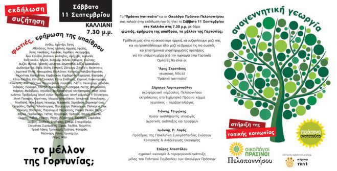 Εκδήλωση στο Καλλιάνι | &quot;Φωτιές, ερήμωση της υπαίθρου, το μέλλον της Γορτυνίας;&quot;