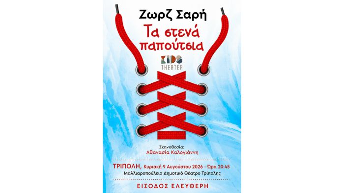 &Mu;&epsilon;&tau;&alpha;&phi;έ&rho;&epsilon;&tau;&alpha;&iota; &sigma;&tau;&omicron; &Mu;&alpha;&lambda;&lambda;&iota;&alpha;&rho;&omicron;&pi;&omicron;ύ&lambda;&epsilon;&iota;&omicron; &Theta;έ&alpha;&tau;&rho;&omicron; &eta; &pi;&alpha;&rho;ά&sigma;&tau;&alpha;&sigma;&eta; &laquo;&Tau;&alpha; &Sigma;&tau;&epsilon;&nu;ά &Pi;&alpha;&pi;&omicron;ύ&tau;&sigma;&iota;&alpha;&raquo;