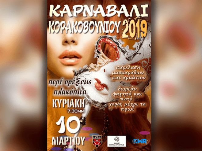 Άρματα με μασκαράδες, ξέφρενη μουσική και κέφι στο Καρναβάλι Κορακοβουνίου