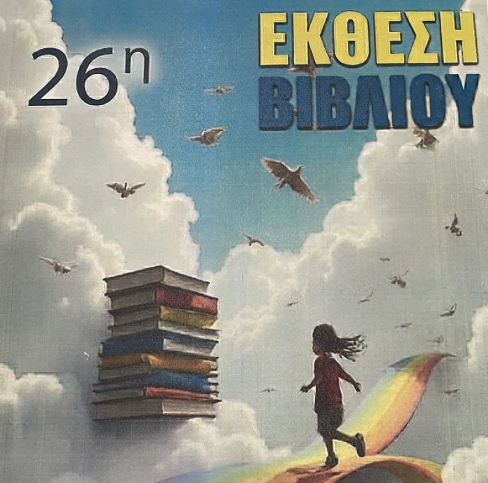26&eta; Έ&kappa;&theta;&epsilon;&sigma;&eta; &Beta;&iota;&beta;&lambda;ί&omicron;&upsilon; &sigma;&tau;&eta;&nu; &Tau;&rho;ί&pi;&omicron;&lambda;&eta; | Έ&nu;&alpha; &tau;&alpha;&xi;ί&delta;&iota; &sigma;&tau;&omicron;&nu; &kappa;ό&sigma;&mu;&omicron; &tau;&eta;&sigmaf; &gamma;&nu;ώ&sigma;&eta;&sigmaf;