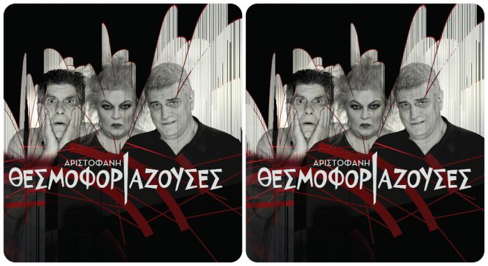 Στην Τρίπολη οι Θεσμοφοριάζουσες του Αριστοφάνη σε σκηνοθεσία Γιάννη Μπέζου!