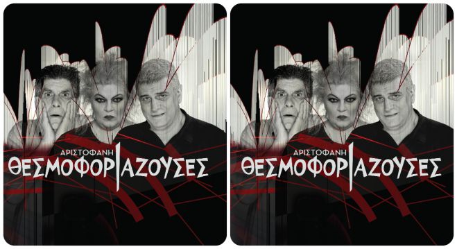 Στην Τρίπολη οι Θεσμοφοριάζουσες του Αριστοφάνη σε σκηνοθεσία Γιάννη Μπέζου!