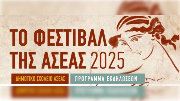 Οι εκδηλώσεις για το Φεστιβάλ Ασέας 2025