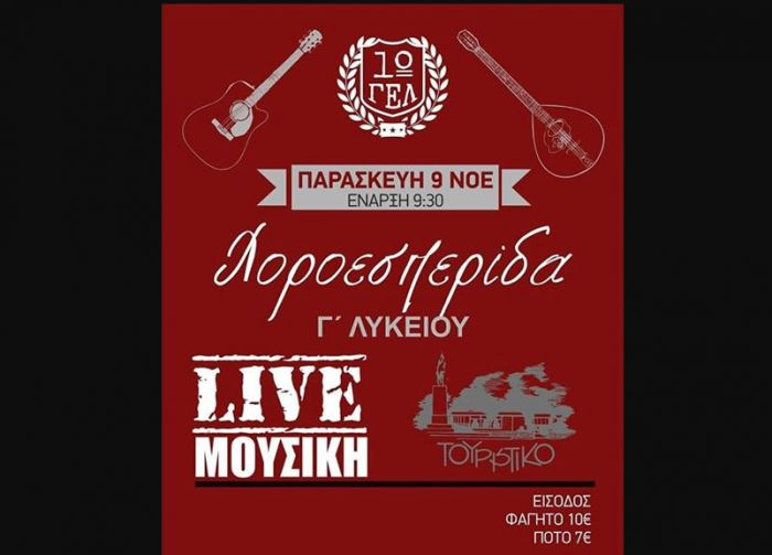 Την Παρασκευή ο χορός της Γ' τάξης του 1ου ΓΕ.Λ Τρίπολης