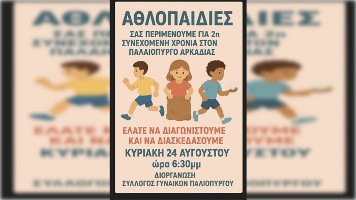 Αθλοπαιδιές στον Παλαιόπυργο Αρκαδίας