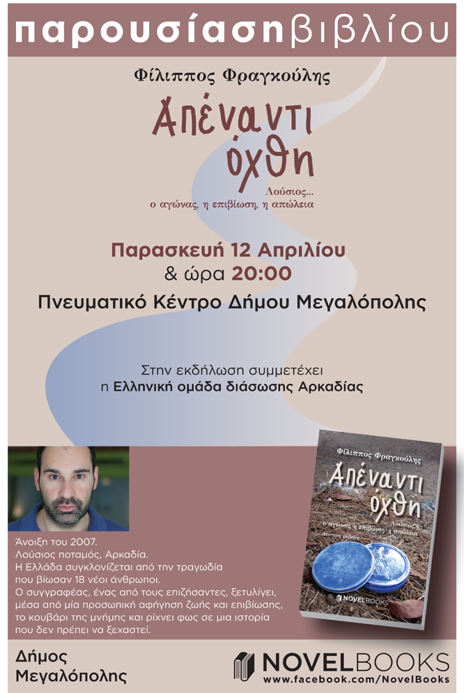 &Mu;&epsilon;&gamma;&alpha;&lambda;ό&pi;&omicron;&lambda;&eta; &ndash; &Pi;&alpha;&rho;&omicron;&upsilon;&sigma;ί&alpha;&sigma;&eta; &beta;&iota;&beta;&lambda;ί&omicron;&upsilon; &gamma;&iota;&alpha; &tau;&eta;&nu; &tau;&rho;&alpha;&gamma;&omega;&delta;ί&alpha; &tau;&omicron;&upsilon; 2007 &sigma;&tau;&omicron;&nu; &Lambda;&omicron;ύ&sigma;&iota;&omicron;