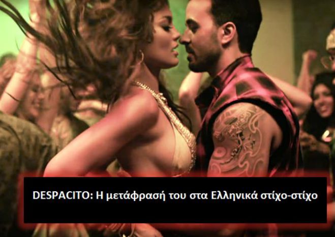 Despacito | Τι σημαίνουν οι στίχοι στα Ελληνικά; (vd)