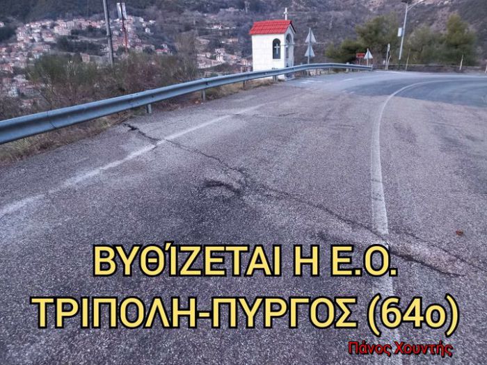 Βυθίζεται το οδόστρωμα, στο 64ο χλμ της Ε.Ο. Τρίπολη-Αρχαία Ολυμπία!