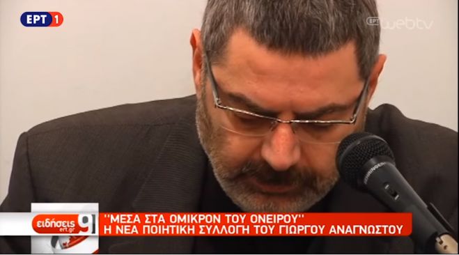 Το ρεπορτάζ της ΕΡΤ για την ποιητική συλλογή του Γιώργου Αναγνώστου! (vd)