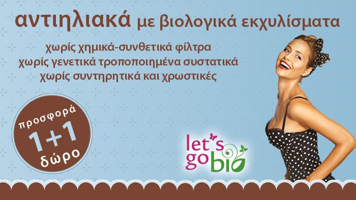 1+1 Δώρο! Αντηλιακά με βιολογικά εκχυλίσματα για υγιή επιδερμίδα!