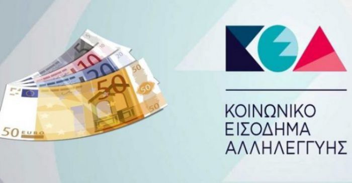 Κοινωνικό Εισόδημα Αλληλεγγύης | Πότε πληρώνονται οι δικαιούχοι για τον Μάιο