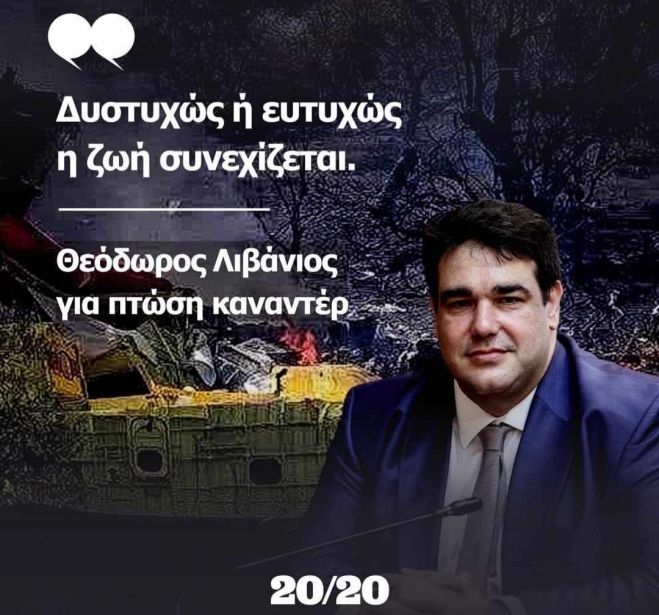 &Lambda;&iota;&beta;ά&nu;&iota;&omicron;&sigmaf; &gamma;&iota;&alpha; &pi;&tau;ώ&sigma;&eta; &kappa;&alpha;&nu;&alpha;&nu;&tau;έ&rho;: &laquo;&Delta;&upsilon;&sigma;&tau;&upsilon;&chi;ώ&sigmaf; ή &epsilon;&upsilon;&tau;&upsilon;&chi;ώ&sigmaf; &eta; &zeta;&omega;ή &sigma;&upsilon;&nu;&epsilon;&chi;ί&zeta;&epsilon;&tau;&alpha;&iota;&raquo;