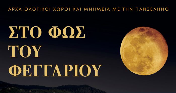 Πανσέληνος Αυγούστου με ελεύθερη είσοδο σε Λυκόσουρα και Χώρος Εθνοσυνέλευσης Άστρους!