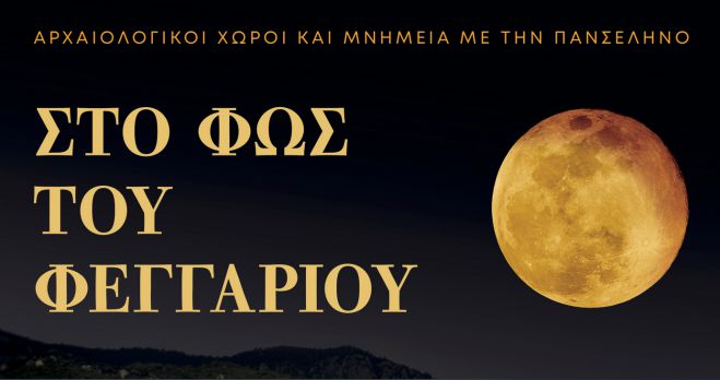 Πανσέληνος Αυγούστου με ελεύθερη είσοδο σε Λυκόσουρα και Χώρος Εθνοσυνέλευσης Άστρους!