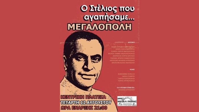 &Alpha;&phi;&iota;έ&rho;&omega;&mu;&alpha; &sigma;&tau;&omicron;&nu; &Sigma;&tau;έ&lambda;&iota;&omicron; &Kappa;&alpha;&zeta;&alpha;&nu;&tau;&zeta;ί&delta;&eta; &tau;&omicron; &beta;&rho;ά&delta;&upsilon; &sigma;&tau;&eta; &Mu;&epsilon;&gamma;&alpha;&lambda;ό&pi;&omicron;&lambda;&eta;