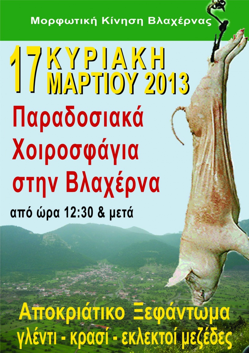 Παραδοσιακά χοιροσφάγια στη Βλαχέρνα