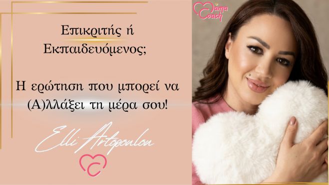 &Epsilon;&pi;&iota;&kappa;&rho;&iota;&tau;ή&sigmaf; ή &epsilon;&kappa;&pi;&alpha;&iota;&delta;&epsilon;&upsilon;ό&mu;&epsilon;&nu;&omicron;&sigmaf;; &Eta; &epsilon;&rho;ώ&tau;&eta;&sigma;&eta; &pi;&omicron;&upsilon; &mu;&pi;&omicron;&rho;&epsilon;ί &nu;&alpha; (&Alpha;)&lambda;&lambda;ά&xi;&epsilon;&iota; &tau;&eta; &mu;έ&rho;&alpha; &sigma;&omicron;&upsilon;!