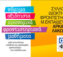 &Omicron; &Sigma;ύ&lambda;&lambda;&omicron;&gamma;&omicron;&sigmaf; &phi;&rho;&omicron;&nu;&tau;&iota;&sigma;&tau;ώ&nu; &Alpha;&rho;&kappa;&alpha;&delta;ί&alpha;&sigmaf; &kappa;&alpha;&iota; &Lambda;&alpha;&kappa;&omega;&nu;ί&alpha;&sigmaf; &sigma;&upsilon;&mu;&mu;&epsilon;&tau;έ&chi;&omicron;&upsilon;&nu; &sigma;&tau;&omicron; &laquo;&Alpha;&rho;&kappa;&alpha;&delta;&iota;&kappa;ό &Pi;&alpha;&nu;ό&rho;&alpha;&mu;&alpha;&raquo;